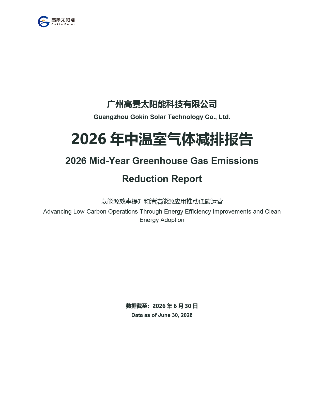 Guangzhou Gokin Solar Technology Co., Ltd. – Raport Półroczny 2026 dotyczący Redukcji Emisji Gazów Cieplarnianych