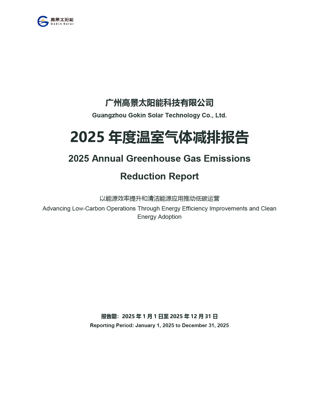 Guangzhou Gokin Solar Technology Co., Ltd. – Rapport Annuel 2025 sur la Réduction des Émissions de Gaz à Effet de Serre
