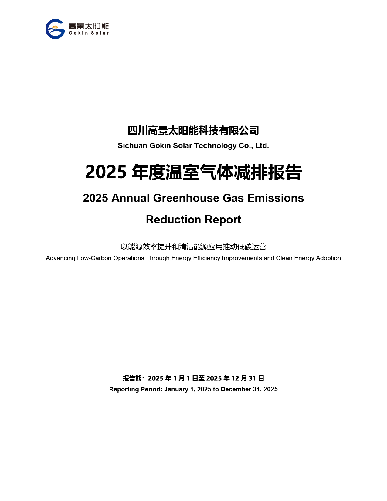 Sichuan Gokin Solar Technology Co., Ltd. – Raport Roczny 2025 dotyczący Redukcji Emisji Gazów Cieplarnianych
